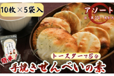 アソートセット かんたん 手焼きせんべい の 素 10枚 5袋入（プレーン×６、あおさ×２、ごま×２） 詰め合わせ セット 国産 うるち 米 100% オーブン トースター 煎餅 おみやげ  