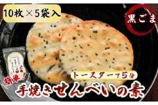 ごま かんたん 手焼きせんべい の 素 10枚 5袋入 詰め合わせ セット 国産 うるち 米 100% オーブン トースター で 簡単 素焼き 煎餅 おみやげ グランプリ  ゴマ 胡麻