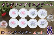 アイスクリーム 千葉県 銚子市 オリジナル アイス ローズアイス ＆ ラベンダーアイス  8 個 セット 2種 × 4個 合計 ハーブガーデンポケット ローズ ラベンダー アイス アイスクリーム ハーブ ハーブ園 ちばけんちょうしし 
