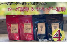 コーヒー フレーバーコーヒー ローズ珈琲 & ラベンダー珈琲  合計4袋 各2袋 ハーブガーデン・ポケットオリジナル！ 珈琲 ローズ ラベンダー ハーブ ハーブ園 千葉県銚子市 