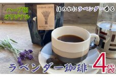 コーヒー フレーバーコーヒー ラベンダー珈琲 × 4袋 1袋 50g ハーブガーデン・ポケットオリジナル！ 珈琲 コーヒー ハーブ園 ハーブ オリジナル ドリップ オリジナルコーヒー フルーティー フレーバー フレーバーコーヒー ティータイム
