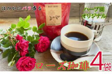 コーヒー フレーバーコーヒー ローズ珈琲 × 4袋 1袋 50g ハーブガーデン・ポケットオリジナル！ ローズ 珈琲 コーヒー ハーブ園 ハーブ オリジナル ドリップ オリジナルコーヒー 薔薇 フルーティー フレーバー フレーバーコーヒー ティータイム
