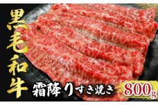 黒毛和牛 約 800g すき焼き用 牛肉 国産 国産牛 千葉県産 千葉県産牛 牛 うし 肉 真空 真空パック 小分け 冷凍 冷凍商品 冷凍肉 お取り寄せ グルメ 特産品 ギフト 贈物 プレゼント 贈り物 ブランド牛 すき焼き すき焼き牛 すき焼き肉 スタミナ焼き スタミナ しゃぶしゃぶ しゃぶしゃぶ肉 ビーフカレー カレー ハンバーグ 牛肉コロッケ 千葉県 銚子市 イシゲミート