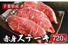 牛肉 ステーキ 計約 720g （ 180g ×  4パック ） 牛 肉 ステーキ肉 牛ステーキ 国産 国産牛 千葉県産 千葉県産牛 赤身 牛 うし 肉 真空 真空パック 小分け 冷凍 冷凍商品 冷凍肉 お取り寄せ グルメ 特産品 ギフト 贈物 プレゼント 贈り物 ブランド牛 焼肉 焼き肉 炒飯 チャーハン ビーフストロガノフ ペッパーランチ ステーキサンド 送料無料 千葉県 銚子市 イシゲミート
