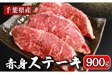 牛肉 ステーキ 計約 900g （ 180g ×  5パック ） 牛 肉 ステーキ肉 牛ステーキ 国産 国産牛 千葉県産 千葉県産牛 赤身 牛 うし 肉 真空 真空パック 小分け 冷凍 冷凍商品 冷凍肉 お取り寄せ グルメ 特産品 ギフト 贈物 プレゼント 贈り物 ブランド牛 焼肉 焼き肉 炒飯 チャーハン ビーフストロガノフ ペッパーランチ ステーキサンド 送料無料 千葉県 銚子市 イシゲミート