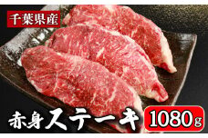 牛肉 ステーキ 計約 1080g （ 180g ×  6パック ） 牛肉 ステーキ肉 牛ステーキ 国産 国産牛 千葉県産 千葉県産牛 赤身 牛 うし 肉 真空 真空パック 小分け 冷凍 冷凍商品 冷凍肉 お取り寄せ グルメ 特産品 ギフト 贈物 プレゼント 贈り物 ブランド牛 焼肉 焼き肉 炒飯 チャーハン ビーフストロガノフ ペッパーランチ ステーキサンド 送料無料 千葉県 銚子市 イシゲミート