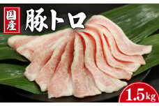 豚肉 豚トロ 約1.5kgトントロ 豚 ぶた ポーク 焼肉 BBQ アウトドア キャンプ 国産 国産豚 千葉県産 千葉県産豚 トロ 肉 真空 真空パック 小分け 冷凍 冷凍商品 お取り寄せ グルメ 特産品 ギフト 贈物 プレゼント 贈り物 ブランド豚 送料無料 塩 塩ダレ 豚トロ丼 肉じゃが 餃子 豚丼 生姜焼き ウインナー ソーセージ とんかつ 千葉県 銚子市 イシゲミート