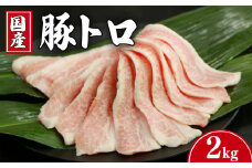 豚肉 豚トロ 約2kg トントロ 豚 ぶた ポーク 焼肉 BBQ アウトドア キャンプ 国産 国産豚 千葉県産 千葉県産豚 トロ 肉 真空 真空パック 小分け 冷凍 冷凍商品 お取り寄せ グルメ 特産品 ギフト 贈物 プレゼント 贈り物 ブランド豚 送料無料 塩 塩ダレ 豚トロ丼 肉じゃが 餃子 豚丼 生姜焼き ウインナー ソーセージ とんかつ 千葉県 銚子市 イシゲミート