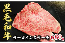 黒毛和牛 サーロインステーキ 約680g （170g×4パック） 和牛 牛肉 肉 ステーキ サーロイン ビーフ 贈答用 贈答 贈り物 プレゼント ギフト 記念日 グルメ お取り寄せ 国産 国産牛 真空 真空パック 小分け 冷凍 冷凍商品 冷凍肉 ブランド牛 焼肉 焼き肉 牛丼 すき焼き しゃぶしゃぶ  BBQ キャンプ アウトドア 送料無料 千葉県 銚子市 イシゲミート