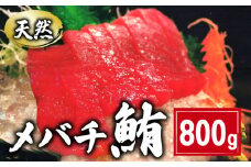 天然 メバチまぐろ切身 800g 160×5パック まぐろ 鮪 刺身 赤身 肉 鉢マグロ ネギトロ マグロ漬け 海鮮丼 丼 寿司 鉄火丼 手巻き寿司 魚 海鮮 魚介 おつまみ おかず まぐろ 冷凍 小分け 個包装 お取り寄せ 国産 千葉県 銚子市 和田水産