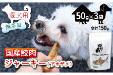 犬 おやつ ペットフード 乾燥サメ肉ジャーキー 青鮫 150g (50g×3) ペット 無添加 無着色 無香料 保存料 不使用 ドッグフード ドッグ 猫 キャット キャットフード ペット用品 乾物 嗜好品 肉 鮫 サメ シーフード 低カロリー ダイエット タンパク質 健康 美容 自然食材 安心 国産 お取り寄せ 千葉県 銚子市 有限会社フカサク