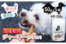 犬 おやつ ペットフード 乾燥サメ肉ジャーキー 青鮫 250g (50g×5) ペット 無添加 無着色 無香料 保存料 不使用 ドッグフード ドッグ 猫 キャット キャットフード ペット用品 乾物 嗜好品 肉 鮫 サメ シーフード 低カロリー ダイエット タンパク質 健康 美容 自然食材 安心 国産 お取り寄せ 千葉県 銚子市 有限会社フカサク