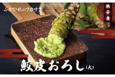 鮫皮おろし板(大)  わさび わさびおろし おろし板 おろし 鮫 鮫皮  お刺身 寿司 わさび醤油 わさび塩 わさび菜 野菜 しょうが 薬味 そば  千葉県 銚子市 