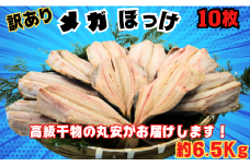 ホッケ 訳あり メガ ほっけ開き 特大サイズ 10枚 約6.5kg ほっけ ホッケ 縞ほっけ 縞ホッケ ほっけ干物 ホッケ干物 開き 規格外 特大 メガサイズ 大容量 創業90余年 干物 干物専門店 高級干物 和食 酒の肴 グルメ つまみ おつまみ ビール 日本酒 酒 老舗 国内 厳選 贈り物 国内 製造 ひもの 魚 魚料理 千葉県 銚子市【丸安】