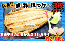 訳あり ほっけ メガほっけ開き 特大サイズ ３枚 約2.0㎏ ほっけ ホッケ 縞ほっけ 縞ホッケ 縞ほっけ干物 縞ホッケ干物 特大 メガサイズ 干物 創業90余年 干物専門店 高級干物 和食 酒の肴 グルメ つまみ おつまみ ビール 日本酒 酒 老舗 国内 厳選 贈り物 国内 製造 ひもの 魚 魚料理 千葉県 銚子市 【丸安】