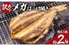 訳あり ほっけ メガほっけ開き 特大サイズ ３枚 約2.0㎏ ほっけ ホッケ 縞ほっけ 縞ホッケ 縞ほっけ干物 縞ホッケ干物 特大 メガサイズ 干物 創業90余年 干物専門店 高級干物 和食 酒の肴 グルメ つまみ おつまみ ビール 日本酒 酒 老舗 国内 厳選 贈り物 国内 製造 ひもの 魚 魚料理 千葉県 銚子市 【丸安】
