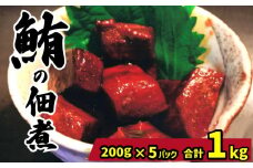 天然マグロの佃煮 1kg 200g×5パック まぐろ 鮪 佃煮 赤身 肉 ビンチョウマグロ ビンチョウ メバチマグロ 鉢マグロ メバチ 魚 海鮮 魚介 おつまみ おかず おやつ 醤油 みりん お酒 アルコール ビール 日本酒 ウイスキー 焼酎 サワー 冷凍 小分け 個包装 お取り寄せ 国産 千葉県 銚子市 和田水産
