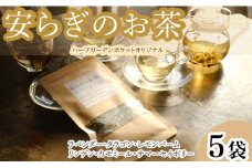 ハーブティー 安らぎのお茶 5袋 紅茶 お茶 茶 ラベンダー タラゴン レモンバーム リンデン カモミール サマーセイボリー アイスティー デザート クッキー ティー ハーブ園 ブレンドティー ハーブ おやつ ケーキ クッキー プレゼント ギフト 贈物 贈り物 千葉県 銚子市 ハーブガーデンポケット