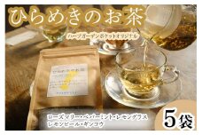 ハーブティー ひらめきのお茶 5袋 紅茶 お茶 茶 ローズマリー レモングラス レモンピール ギンコウ ペパーミント アイスティー デザート クッキー ティー ハーブ園 ブレンドティー ハーブ おやつ ケーキ クッキー プレゼント ギフト 贈物 贈り物 千葉県 銚子市 ハーブガーデンポケット