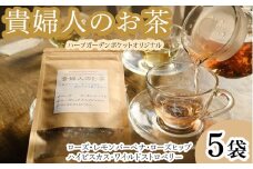 ハーブティー 貴婦人のお茶 5袋 ローズ ローズヒップ ワイルドストロベリー レモンバーベナ ハイビスカス アイスティー デザート クッキー ティー ハーブ園 ブレンドティー ハーブ おやつ ケーキ クッキー プレゼント ギフト 贈物 贈り物 千葉県 銚子市 ハーブガーデンポケット