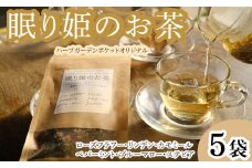 ハーブティー 眠り姫のお茶 5袋 ローズフラワー カモミール リンデン ペパーミント ブルーマロー ステビア アイスティー デザート クッキー ティー ハーブ園 ブレンドティー ハーブ おやつ ケーキ クッキー プレゼント ギフト 贈物 贈り物 千葉県 銚子市 ハーブガーデンポケット