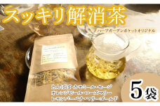 ハーブティー スッキリ解消茶 5袋 紅茶 お茶 茶 タンポポ カモミール セージ オレンジピール ローズマリー レモンバーベナ マリーゴールド アイスティー デザート クッキー ティー ハーブ園 ブレンドティー ハーブ おやつ ケーキ クッキー プレゼント ギフト 贈物 贈り物 千葉県 銚子市 ハーブガーデンポケット