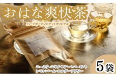 ハーブティー おはな爽快茶 5袋 ユーカリ ペパーミント エルダーフラワー エキナセア レモンバーム アイスティー デザート クッキー ティー ハーブ園 ブレンドティー ハーブ おやつ ケーキ クッキー プレゼント ギフト 贈物 贈り物 千葉県 銚子市 ハーブガーデンポケット