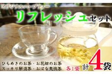 ハーブティー リフレッシュセット  4袋  各1袋 ひらめきのお茶 お花畑のお茶 スッキリ解消茶 おはな爽快茶 ローズマリー ペパーミント レモングラス レモンピール ギンコウ カモミール ローズ サフラワー マリーゴールド ラベンダー ジャスミン ユーカリ エキナセア エルダーフラワー アイブライト レモンバーム カモミール 千葉県 銚子市 ハーブガーデンポケット