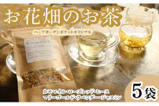 ハーブティー お花畑のお茶 5袋 カモマイル ヒース ラベンダー ローズレッド マリーゴールド ジャスミン アイスティー デザート クッキー ティー ハーブ園 ブレンドティー ハーブ おやつ ケーキ クッキー プレゼント ギフト 贈物 贈り物 千葉県 銚子市 ハーブガーデンポケット