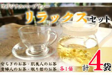 ハーブティー リラックスセット 4袋 各1袋 安らぎのお茶 貴婦人のお茶 眠り姫のお茶 肌美人のお茶  リラックス ラベンダー レモンバーム タラゴン リンデン カモミール サマーセーボリー ローズ ローズヒップ ハイビスカス レモンバーベナ ワイルドストロベリー リンデン ペパーミント マロウ ステビア ハイビスカス レモングラス ローズマリー ハーブガーデンポケット 千葉県 銚子市