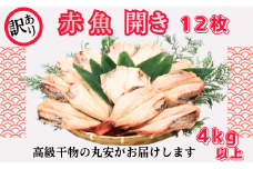 訳あり 赤魚 開き 大サイズ 12枚 合計 4kg 以上 赤魚干物 赤魚 干物 開き 創業90余年 干物専門店 高級干物 訳あり 冷凍 和食 老舗 厳選 素材 贈り物 国内 製造 ひもの 干物赤魚 魚 魚料理 酒の肴 焼魚 おかず ビール 日本酒 お酒 焼酎 おつまみ 海鮮 お取り寄せ 贈り物 グルメ 千葉県 銚子市 【丸安】 