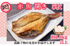 訳あり 赤魚 開き 大サイズ 5枚 約1.8kg以上 赤魚干物 赤魚 干物 開き 創業90余年 干物専門店 高級干物 訳あり 冷凍 和食 老舗 厳選 素材 贈り物 国内 製造 ひもの 魚 魚料理 酒の肴 焼魚 おかず 贈り物 贈物 贈答 プレゼント 送料無料 お取り寄せ グルメ 10000 10,000 10000円 千葉県 銚子市 【丸安】 