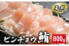 天然 ビンチョウまぐろ切身 800g 160×5パック まぐろ 鮪 刺身 赤身 肉 ビンチョウマグロ ビンチョウ ネギトロ マグロ漬け 海鮮丼 丼 寿司 鉄火丼 手巻き寿司 魚 海鮮 魚介 おつまみ おかず 冷凍 小分け 個包装 お取り寄せ 国産 千葉県 銚子市 和田水産