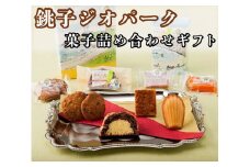 銚子ジオパーク菓子詰め合わせギフト 銚子サブレ 木の葉パン ジオランタン 君ヶ浜貝がらフリアン 屏風ヶ浦レールケン サブレ 菓子 和菓子 洋菓子 デザート お菓子 銘菓 詰合せ お土産 ギフト 贈答 贈物 贈り物 おやつ 焼き菓子 贈答用 送料無料 ジオパーク地層 コラボ コラボ商品 千葉県 銚子市 ダイモン