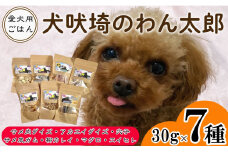 ドッグフード 7種セット 犬吠埼のわん太郎  サメ肉ダイズ アカエイダイズ サメ皮ガム 柳カレイ 穴子 マグロ エイヒレ ～犬のメタボ対策～ ペットのごはん ペットのおやつ ペットフード 愛犬用 愛犬用ごはん わんちゃん ペット 本宮商店 千葉県 銚子市 