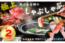極上 釣り金目鯛しゃぶしゃぶセット  2人前 1皿 しゃぶしゃぶ つりきんめ 魚介のしゃぶしゃぶ 鍋料理 鍋 なべ 極上 至極 漁師厳選 鮮魚 釣りきんめ キンメダイ きんめ鯛 金目鯛 鯛 金目 魚 ごちそう お取り寄せ グルメ 祝い膳 お祝い 祝い 贈答品 贈答 ギフト 贈り物 贈物 中元 お中元 歳暮 簡単調理 和食店監修特製だし 和食 自家製ポン酢 秘伝 千葉県 銚子市 株式会社仲野水産