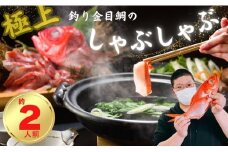 極上 釣り金目鯛しゃぶしゃぶセット  2人前 1皿 しゃぶしゃぶ つりきんめ 魚介のしゃぶしゃぶ 鍋料理 鍋 なべ 極上 至極 漁師厳選 鮮魚 釣りきんめ キンメダイ きんめ鯛 金目鯛 鯛 金目 魚 ごちそう お取り寄せ グルメ 祝い膳 お祝い 祝い 贈答品 贈答 ギフト 贈り物 贈物 中元 お中元 歳暮 簡単調理  和食  秘伝 千葉県 銚子市 株式会社仲野水産
