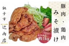 豚肉 鶏肉 みそ漬け セット 約 1kg 国産豚肉 国産鶏肉 味噌漬けセット ( 錦爽鶏もも 味噌漬け 500g　麦豚ロース 味噌漬け 500g ) 味噌漬け  豚ロース 豚肉 ブタ肉 鶏もも  国産  贈答用 贈答 贈り物 プレゼント 冷凍 冷凍商品  おすすめ お取り寄せ グルメ リピーター多数 千葉県銚子市 銚子市 銚子 辻肉店
