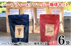 ハーブティー 4袋 & フレーバー珈琲 2袋 セット 合計6袋 珈琲 各1袋 ローズ珈琲 ラベンダー珈琲 安らぎのお茶 貴婦人のお茶 眠り姫のお茶 ひらめきのお茶 肌美人のお茶 お花畑のお茶 おはな爽快茶 スッキリ解消茶 フレーバー 珈琲 コーヒー ギフト 贈り物 オリジナルブレンド ハーブガーデンポケット 千葉県 銚子市  