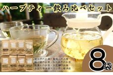 オリジナル ブレンドハーブティー 飲み比べ 8点セット  ハーブガーデン・ポケット 安らぎのお茶 貴婦人のお茶 眠り姫のお茶 ひらめきのお茶 肌美人のお茶 お花畑のお茶 おはな爽快茶 スッキリ解消茶 千葉県 銚子市 