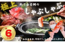 極上 釣り金目鯛しゃぶしゃぶセット 6人前 3皿 しゃぶしゃぶ つりきんめ 魚介のしゃぶしゃぶ 鍋料理 鍋 なべ 極上 至極 漁師厳選 鮮魚 釣りきんめ キンメダイ きんめ鯛 金目鯛 鯛 金目 魚 ごちそう お取り寄せ グルメ 祝い膳 お祝い 祝い 贈答品 贈答 ギフト 贈り物 贈物 中元 お中元 歳暮 簡単調理 和食店監修特製だし 和食 自家製ポン酢 秘伝 千葉県 銚子市 株式会社仲野水産