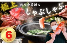 極上 釣り金目鯛しゃぶしゃぶセット 6人前 3皿 しゃぶしゃぶ つりきんめ 魚介のしゃぶしゃぶ 鍋料理 鍋 なべ 極上 至極 漁師厳選 鮮魚 釣りきんめ キンメダイ きんめ鯛 金目鯛 鯛 金目 魚 ごちそう お取り寄せ グルメ 祝い膳 お祝い 祝い 贈答品 贈答 ギフト 贈り物 贈物 中元 お中元 歳暮 簡単調理  和食  秘伝 千葉県 銚子市 株式会社仲野水産