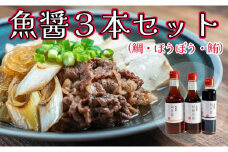 魚醤 3種 鯛 鮪 ほうぼう 3本セット 魚 醤油 調味料 ナンプラー 旨味 出汁 しょっつる 味噌汁 塩 だし タレ まぐろ たい 千葉県 銚子市 本宮商店