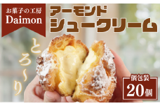 千葉県 銚子市 お菓子 工房 シュークリーム 20個 冷凍 アーモンドシュー ダイモン サクサク シュークリーム アーモンド 菓子 焼菓子 お菓子 おやつ 洋菓子 スイーツ アイスシュー デザート 生クリーム  個包装 冷凍 個包装 小分け お取り寄せ グルメ 18000 18000円 送料無料 冷凍配送 カスタード ギフト プレゼント 贈答 お菓子の工房 ダイモン