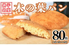 木の葉パン 8枚入り × 10袋 合計 80枚入 お菓子 ダイモン パン 焼菓子 ご当地パン 銚子名物 木の葉 葉 木 銚子銘菓 個包装 小分け お取り寄せ 郷土菓子 グルメ 20000 20000円 送料無料 ギフト プレゼント 贈答 千葉県 銚子市 daimon