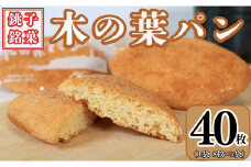木の葉パン 8枚 × 5袋 合計 40枚入 お菓子 ダイモン パン 焼菓子 ご当地パン 銚子名物 木の葉 葉 木 銚子銘菓 個包装 小分け お取り寄せ 郷土菓子 グルメ 10000 10000円 送料無料 ギフト プレゼント 贈答 千葉県 銚子市 daimon