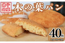 木の葉パン 8枚 × 5袋 合計 40枚入 お菓子 ダイモン パン 焼菓子 ご当地パン 銚子名物 木の葉 葉 木 銚子銘菓 個包装 小分け お取り寄せ 郷土菓子 グルメ 10000 10000円 送料無料 ギフト プレゼント 贈答 千葉県 銚子市 daimon