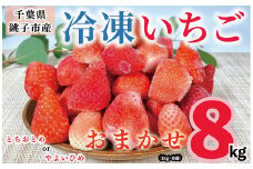 冷凍いちご 8kg （ 1kg × 8 ） とちおとめ やよいひめ 冷凍イチゴ  神原いちご園 銚子産 苺 いちご イチゴ 真空パック 冷凍 冷凍フルーツ カットフルーツ フルーツ ジャム スムージー 便利 簡単 小分け 個別冷凍 真空 冷凍品 長期保存 お取り寄せ グルメ 食品 冷凍食品 大容量 送料無料 ギフト 贈物 贈り物 プレゼント千葉県 銚子市