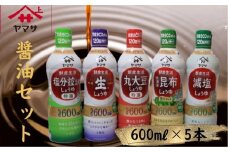 ヤマサ醤油 5本セット 600ml×5 醤油 鮮度生活醤油セット 醤油 しょう油 しょうゆ セット 鮮度キープ 生醤油 生しょうゆ 丸大豆 ヤマサ醤油 減塩 塩分控えめ 北海道 昆布 だし 濃口 濃い口 こいくち 老舗 熟成 旨味 調味料 お醤油 お取り寄せ グルメ ギフト 贈物 贈り物 プレゼント お中元 お歳暮 送料無料 卵かけご飯 調理 千葉県 銚子市 ヤマサ醤油 櫻井謙治商店