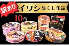 訳あり 缶詰 7種 イワシ尽くし お試しセット ( 10缶 ） 缶詰  いわし 詰め合わせ おすすめ セレクト 人気 栄養 炊き込みご飯 パスタ おつまみ 美味しい 国産 国内産 醤油 明太子 キムチ オイルサーディン キムチ煮 油漬 しょうゆ 醤油 アレンジ 非常食 保存食 常備 災害 備蓄品 和風 洋風 健康 ご飯がすすむ 千葉県 銚子市 銚子市観光協会